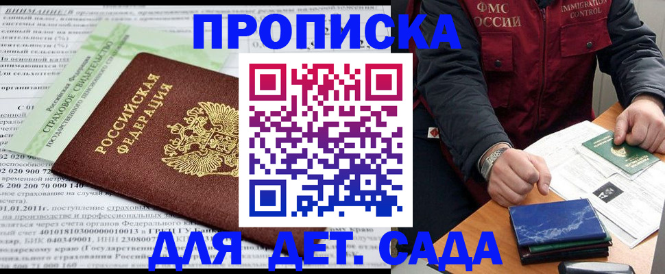 регистрация для дет. сада в Кировске